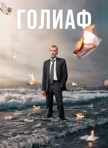 Голиаф