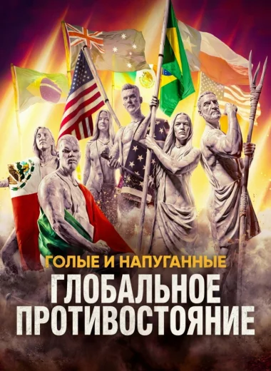 Голые и напуганные: Глобальное противостояние