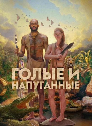 Голые и напуганные
