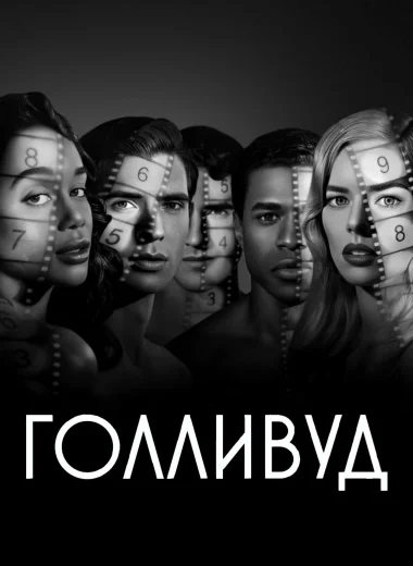 Голливуд
