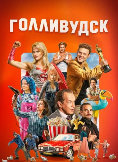 Голливудск