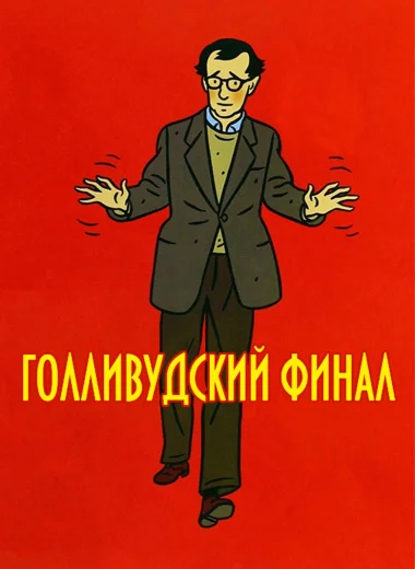 Голливудский финал