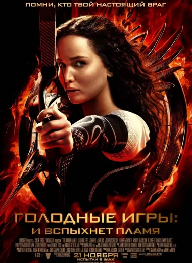 Голодные игры: И вспыхнет пламя