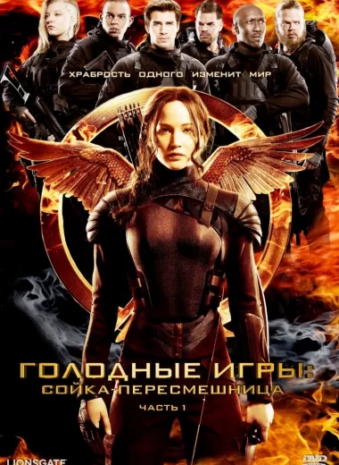Голодные игры: Сойка-пересмешница. Часть 1