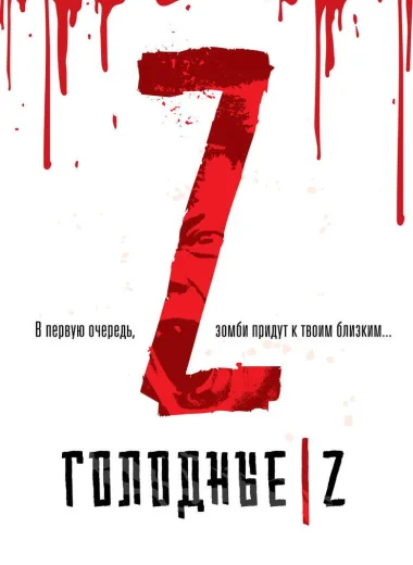 Голодные Z