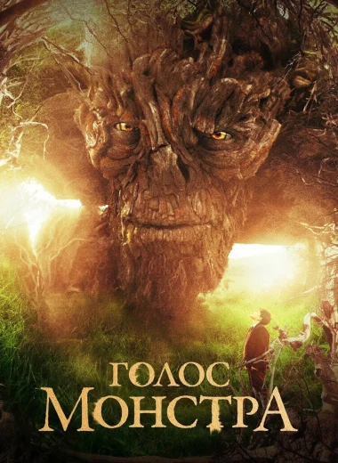 Голос монстра