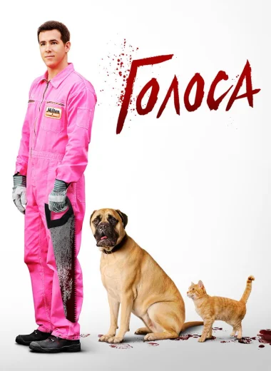 Голоса