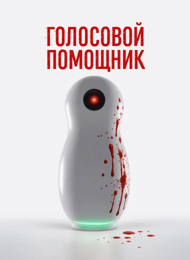 Голосовой помощник