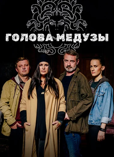 Голова Медузы