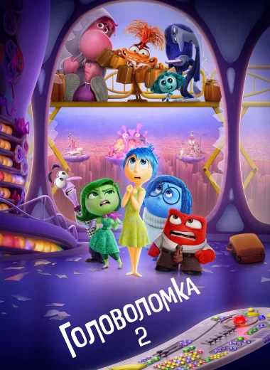 Головоломка 2