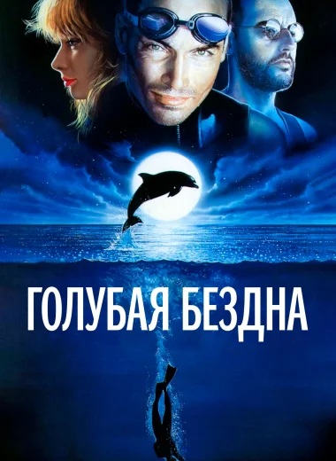 Голубая бездна