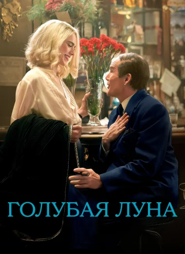 Голубая Луна