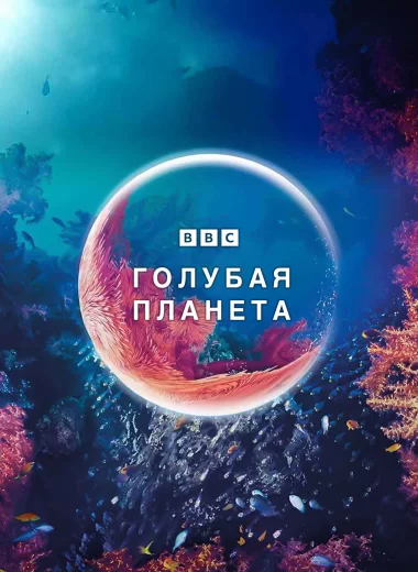 Голубая планета