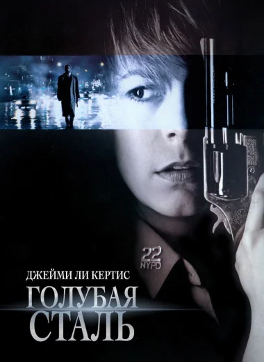 Голубая сталь