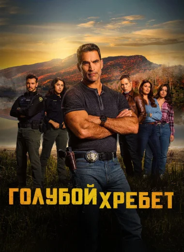 Голубой хребет