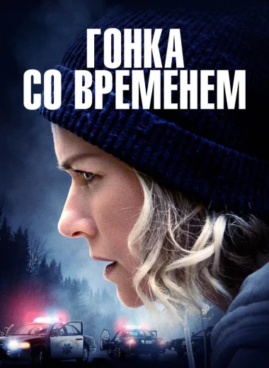 Гонка со временем