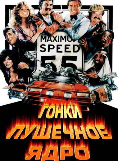 Гонки «Пушечное ядро»