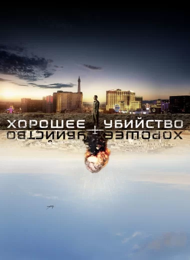 Хорошее убийство