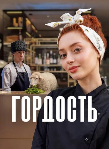 Гордость