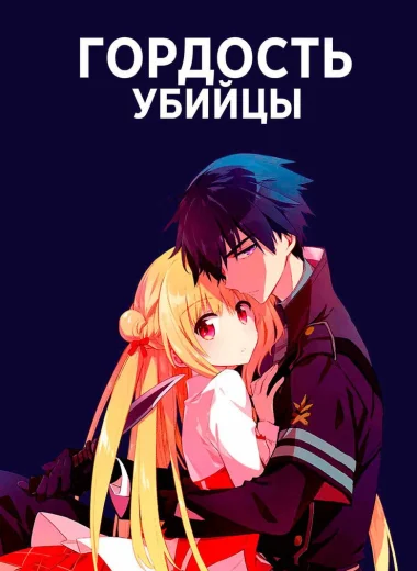 Гордость убийцы