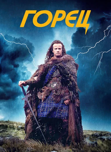 Горец