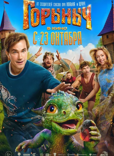 Горыныч