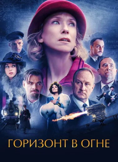 Горизонт в огне