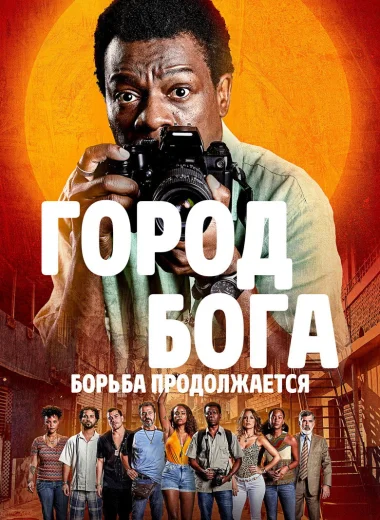 Город бога: Борьба продолжается