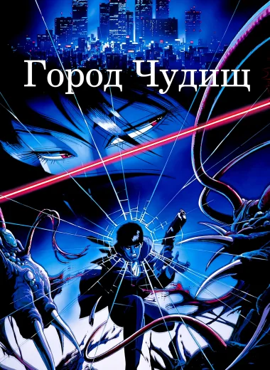 Город чудищ