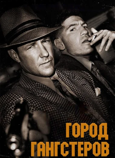 Город гангстеров