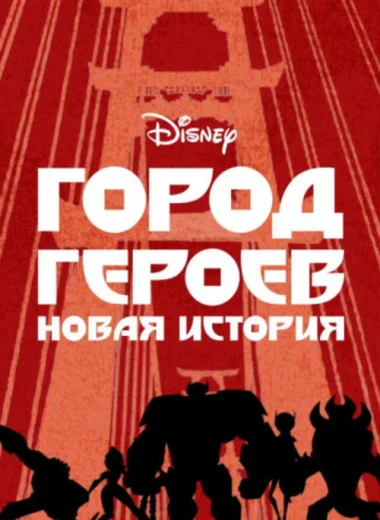Город героев: Новая история