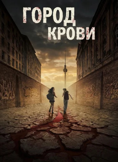 Город крови