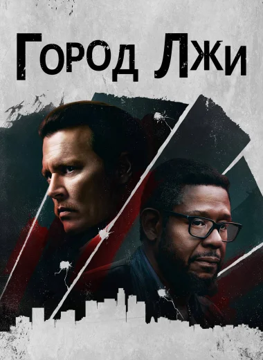 Город лжи