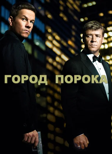 Город порока