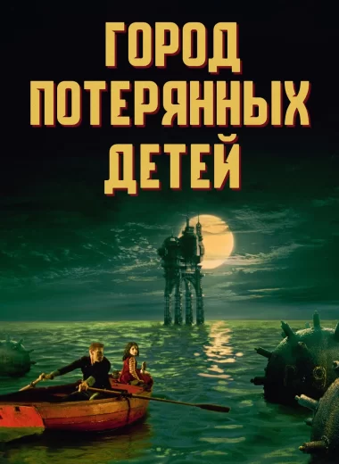 Город потерянных детей