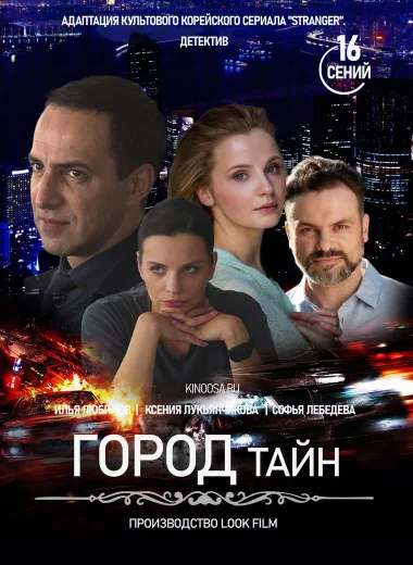 Город тайн