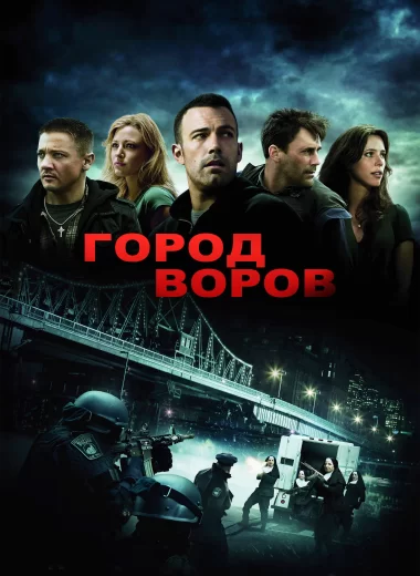 Город воров