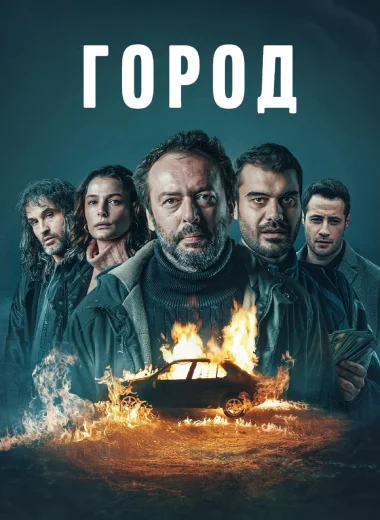 Город
