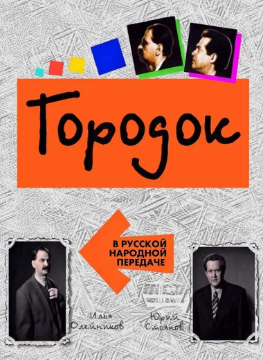 Городок