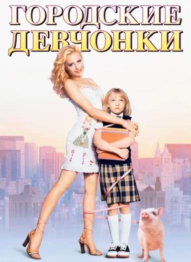 Городские девчонки