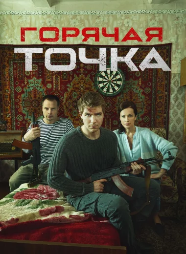 Горячая точка