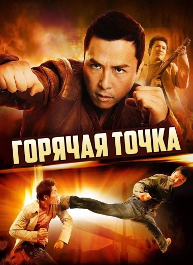 Горячая точка