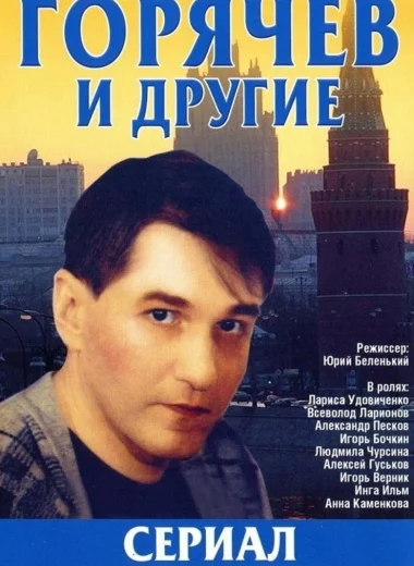 Горячев и другие