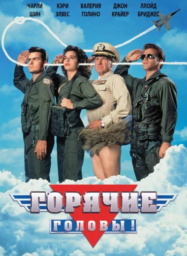 Горячие головы
