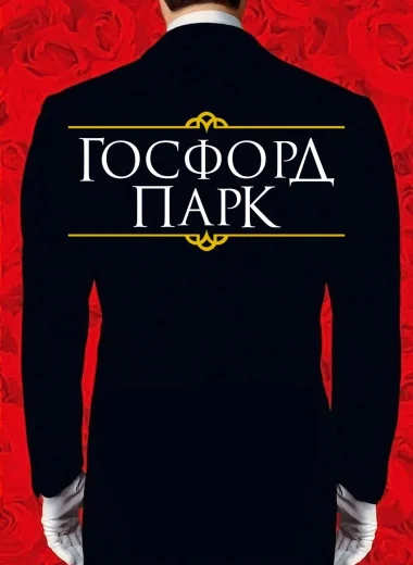 Госфорд парк