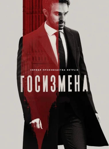 Госизмена