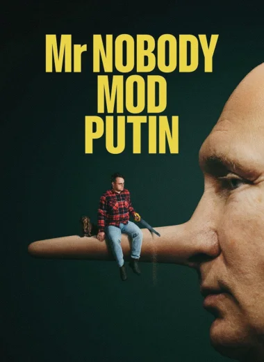 Господин Никто против Путина