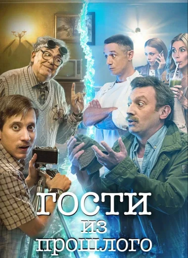 Гости из прошлого