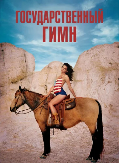 Государственный гимн