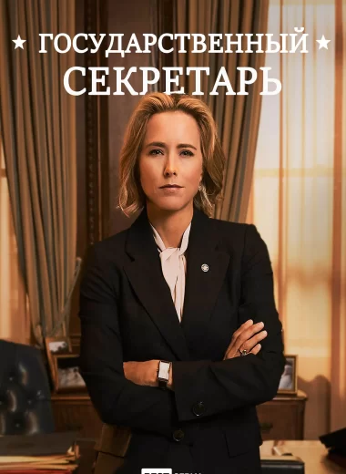 Государственный секретарь